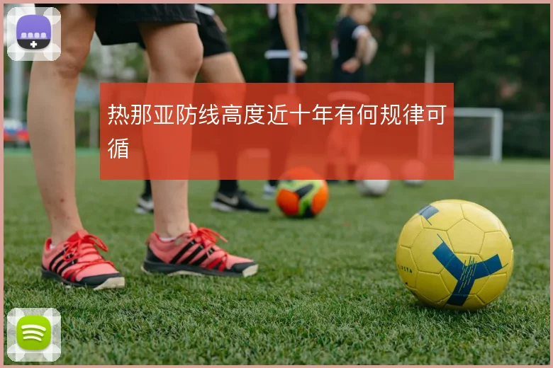 热那亚防线高度近十年有何规律可循