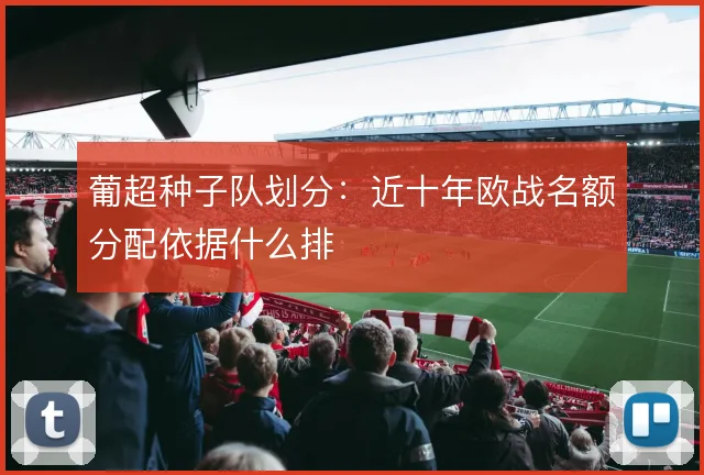 葡超种子队划分：近十年欧战名额分配依据什么排