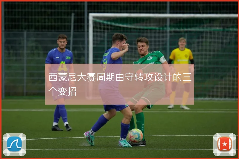 西蒙尼大赛周期由守转攻设计的三个变招
