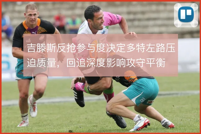 吉滕斯反抢参与度决定多特左路压迫质量，回追深度影响攻守平衡