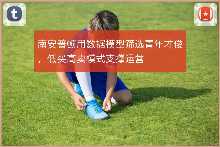 南安普顿用数据模型筛选青年才俊，低买高卖模式支撑运营