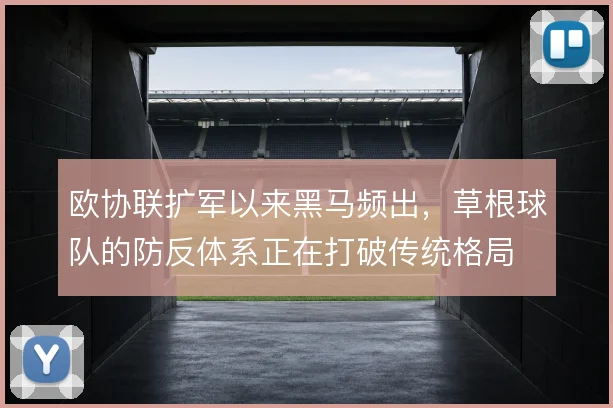 欧协联扩军以来黑马频出，草根球队的防反体系正在打破传统格局