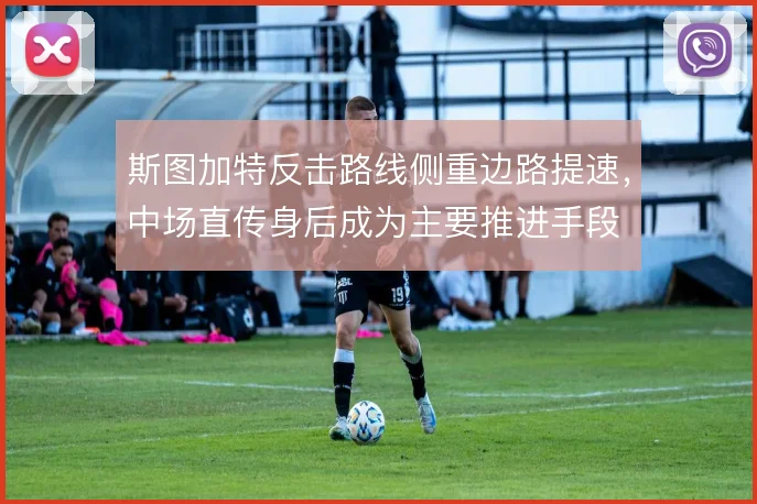 斯图加特反击路线侧重边路提速，中场直传身后成为主要推进手段