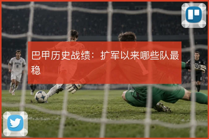 巴甲历史战绩：扩军以来哪些队最稳