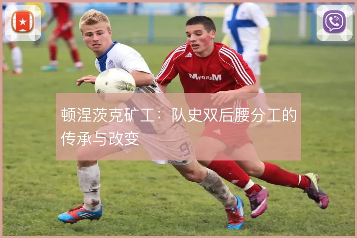 顿涅茨克矿工：队史双后腰分工的传承与改变