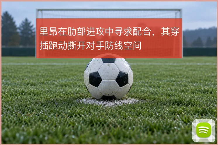 里昂在肋部进攻中寻求配合，其穿插跑动撕开对手防线空间