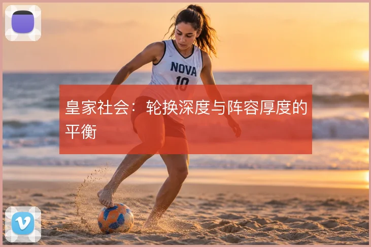 皇家社会：轮换深度与阵容厚度的平衡