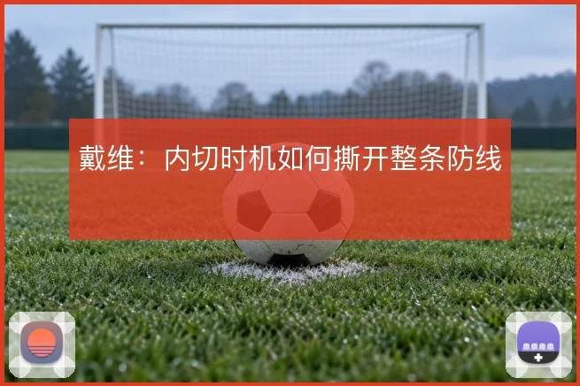 戴维：内切时机如何撕开整条防线