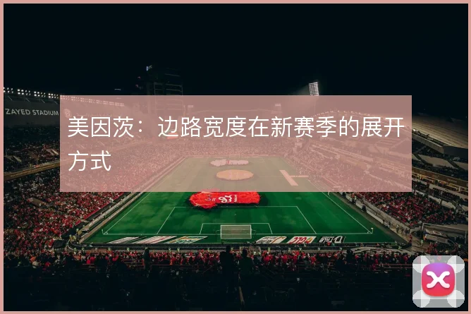 美因茨：边路宽度在新赛季的展开方式