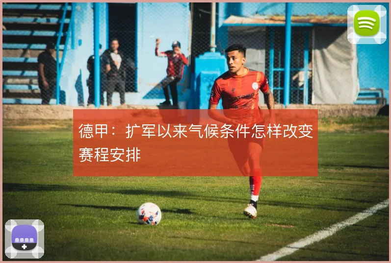 德甲：扩军以来气候条件怎样改变赛程安排
