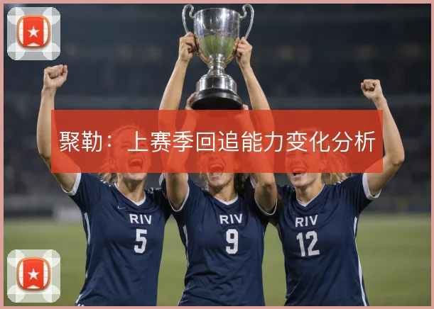 聚勒：上赛季回追能力变化分析