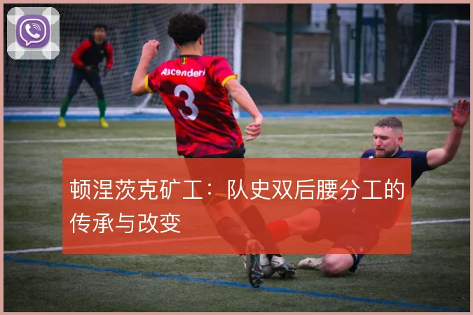 顿涅茨克矿工：队史双后腰分工的传承与改变