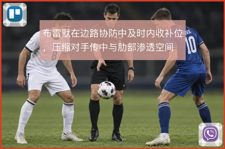 布雷默在边路协防中及时内收补位，压缩对手传中与肋部渗透空间