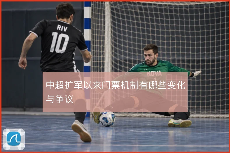 中超扩军以来门票机制有哪些变化与争议