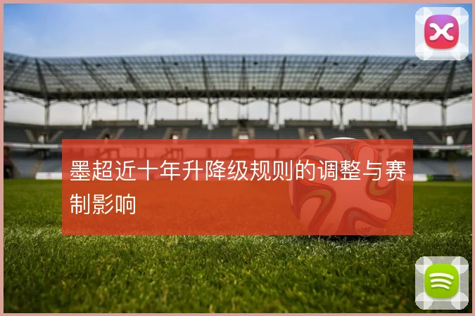 墨超近十年升降级规则的调整与赛制影响