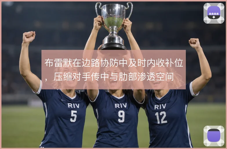 布雷默在边路协防中及时内收补位，压缩对手传中与肋部渗透空间