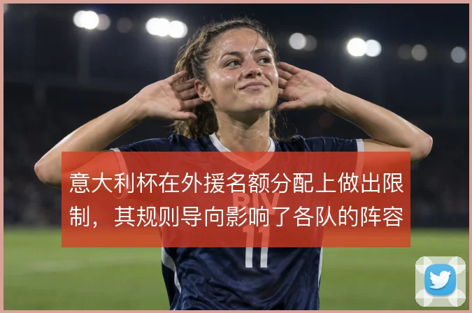 意大利杯在外援名额分配上做出限制，其规则导向影响了各队的阵容轮换策略