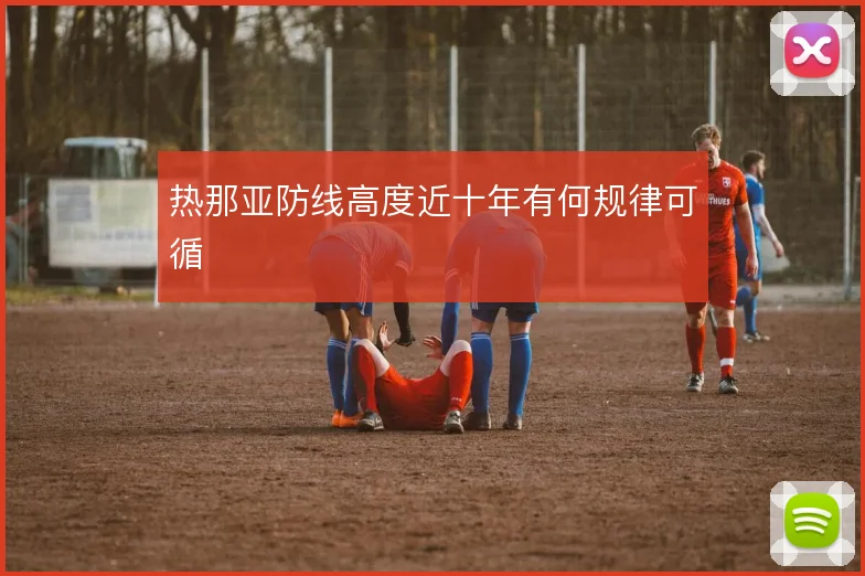 热那亚防线高度近十年有何规律可循