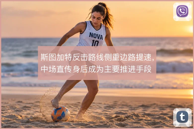 斯图加特反击路线侧重边路提速，中场直传身后成为主要推进手段