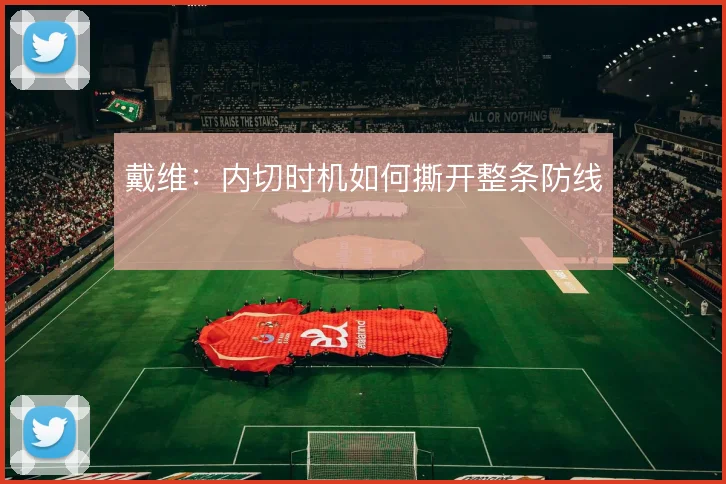 戴维：内切时机如何撕开整条防线