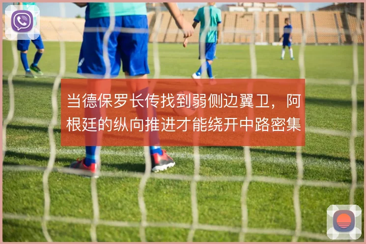 当德保罗长传找到弱侧边翼卫，阿根廷的纵向推进才能绕开中路密集区