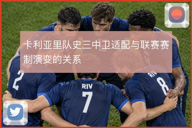 卡利亚里队史三中卫适配与联赛赛制演变的关系