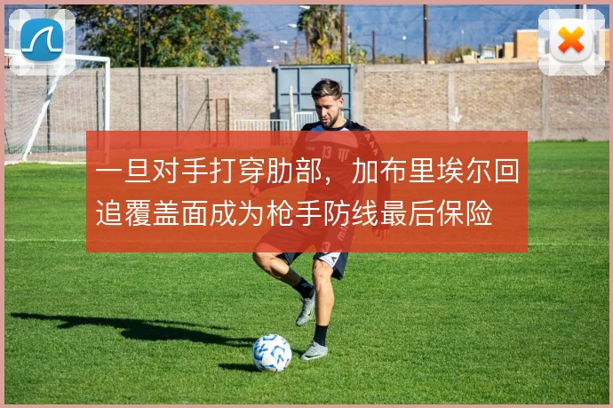 一旦对手打穿肋部，加布里埃尔回追覆盖面成为枪手防线最后保险