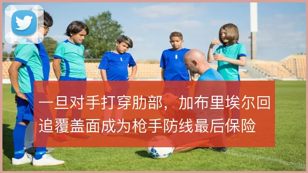一旦对手打穿肋部，加布里埃尔回追覆盖面成为枪手防线最后保险