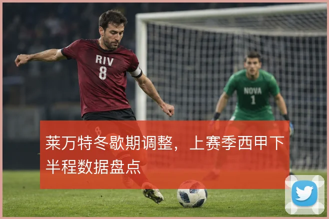 莱万特冬歇期调整，上赛季西甲下半程数据盘点