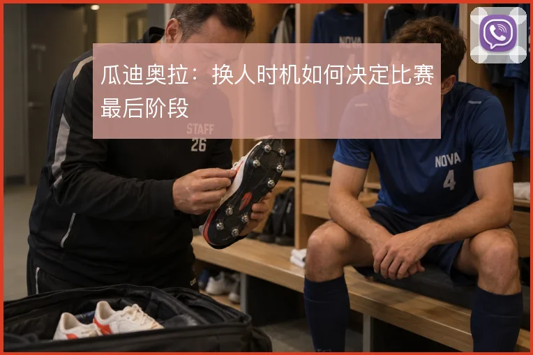瓜迪奥拉：换人时机如何决定比赛最后阶段