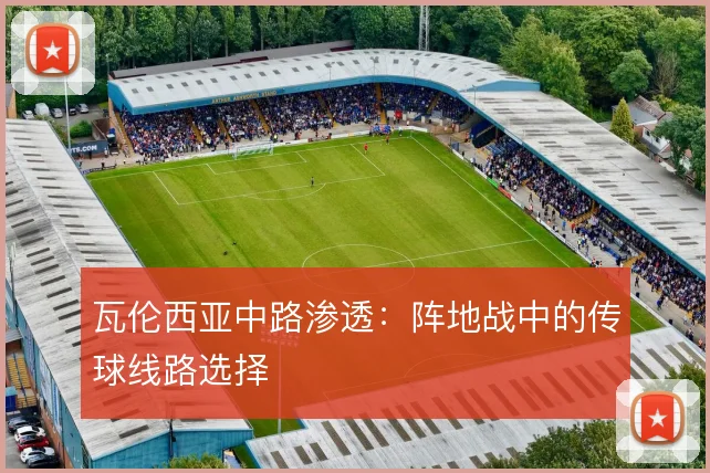 瓦伦西亚中路渗透:阵地战中的传球线路选择