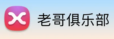 老哥俱乐部 logo